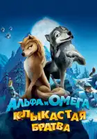 Альфа и Омега: Клыкастая братва смотреть онлайн (2010)